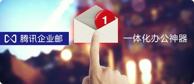 腾讯企业邮箱数据还原,腾讯企业邮箱低价