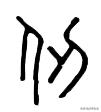 说“尺”道“寸”，说说与古代度量有关的汉字