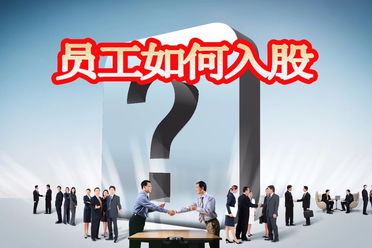 初创企业股权设计与股权激励,初创企业如何设计和执行股权激励