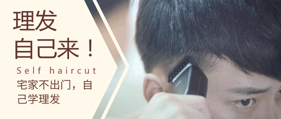 型男手把手教你如何在家自己理发,宅家花式理发视频