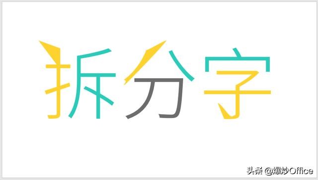 一种PPT文字特效——拆分字的制作