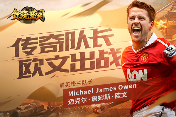 贪玩蓝月传奇欧文,传奇贪玩蓝月直播