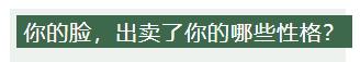 怎么看面相分析性格,如何看面相来识别一个人的性格