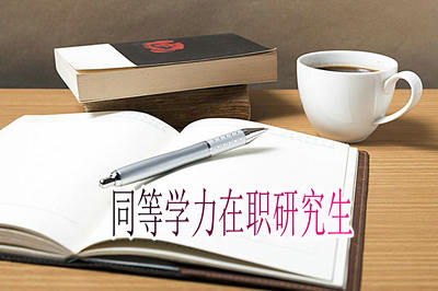 报考研究生审核没有通过怎么办,在职研究生每年通过什么渠道报考