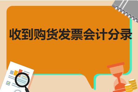 收到进项发票会计分录,收到购货发票会计分录