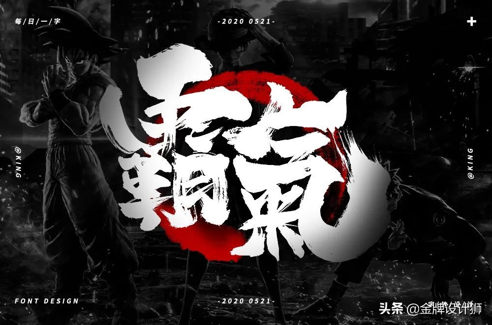 创意字体中国年字体设计,清明字体设计霸气图片