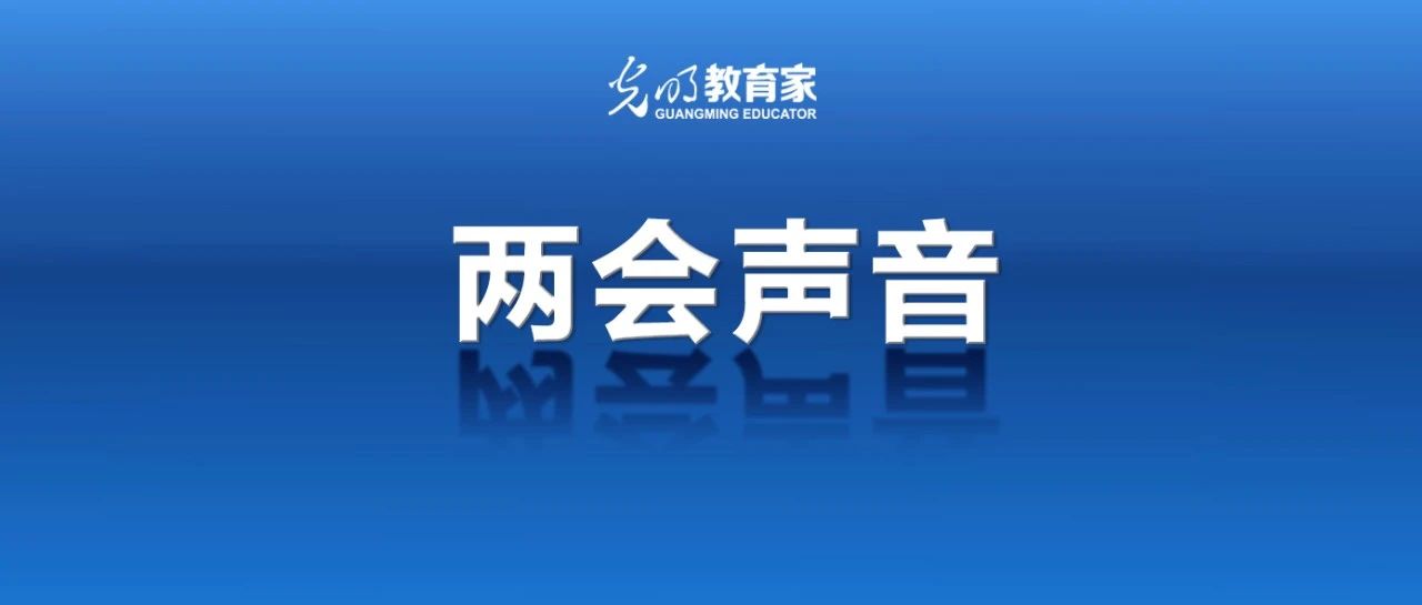 提高教师待遇、动态调整编制、优化职称指标分配……*会两**代表委员为教师呼吁