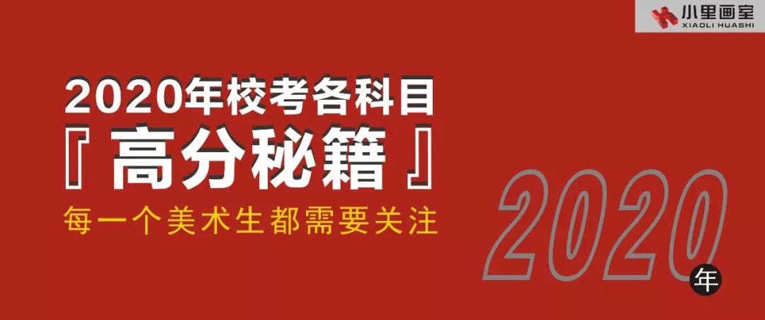 校考必考技巧,校考高分秘籍