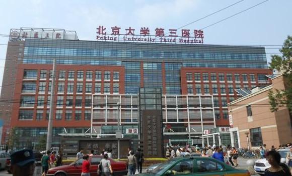 北京大学第三医院停车收费标准，北京大学第三医院停车好停吗？