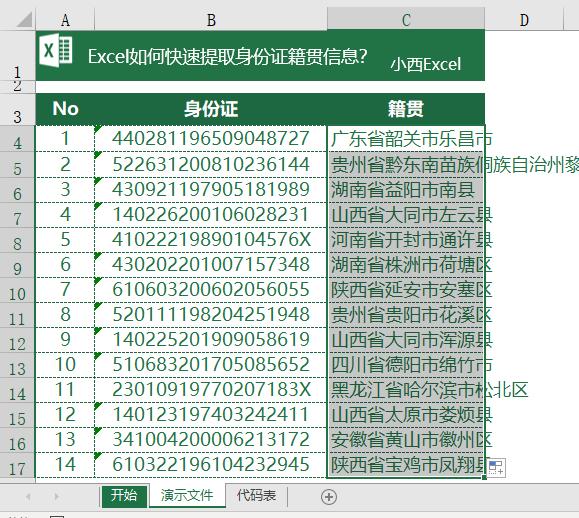 excel身份证号提取详细户籍地址,excel如何通过身份证查询户籍地址