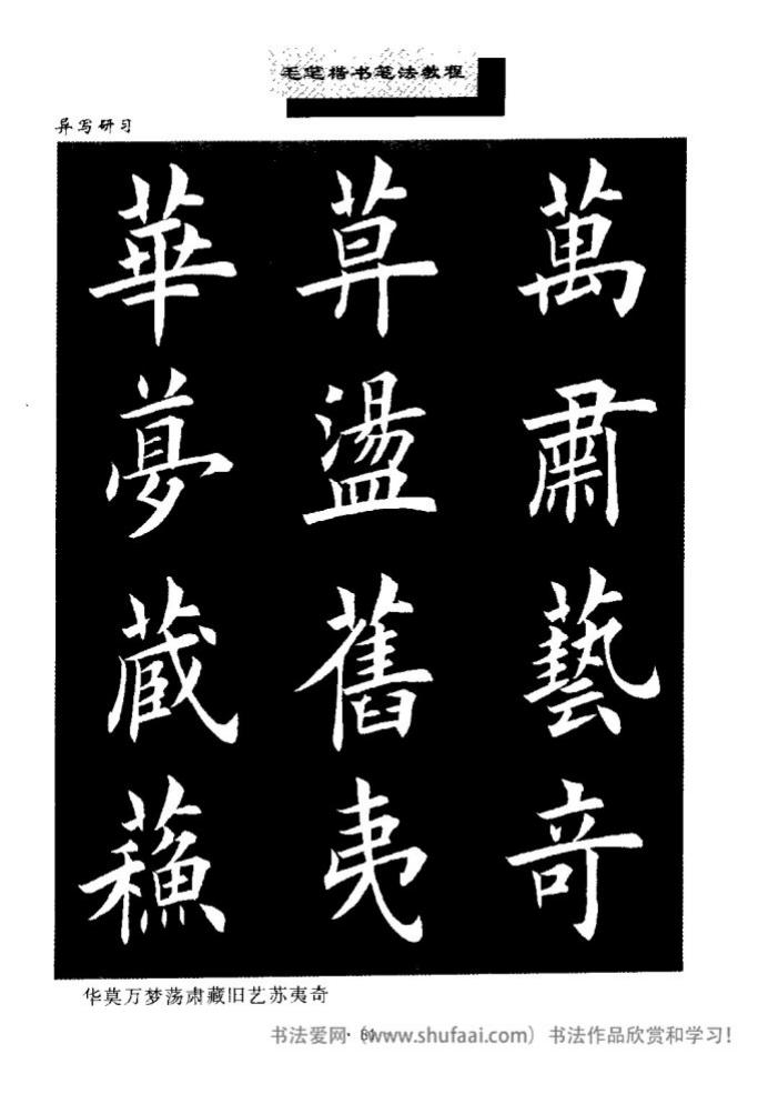 田英章毛笔楷书教学字帖,田英章毛笔楷书标准教程笔法