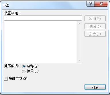 使用Word书签功能轻松定位到指定位置或某个特定内容