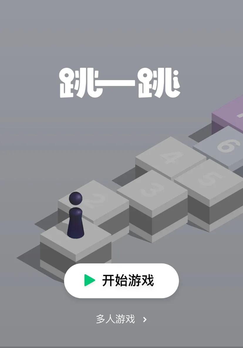 跳一跳小游戏对微信有什么好处,微信小游戏跳一跳真的有终点吗