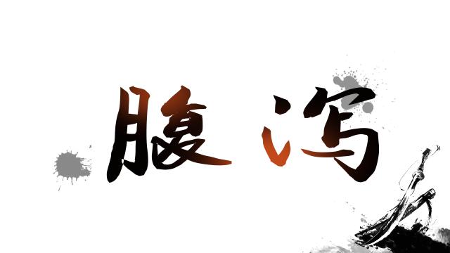 大便水泻有什么方子解决,大便稀薄怎样调理