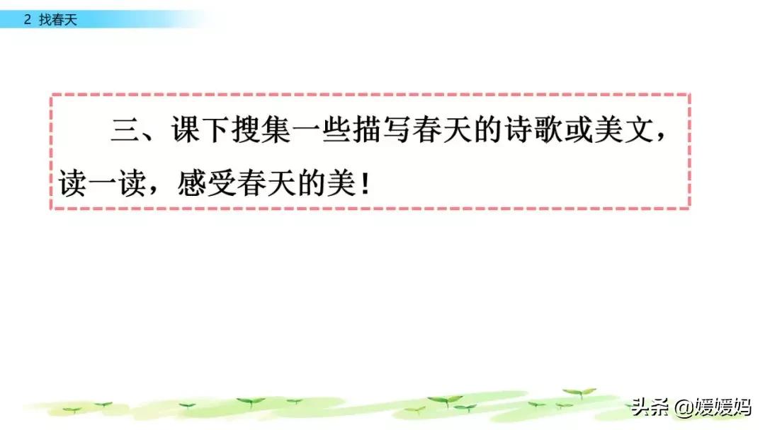 找春天二年级下册仿写第8自然段,找春天二年级下册朗读123自然段