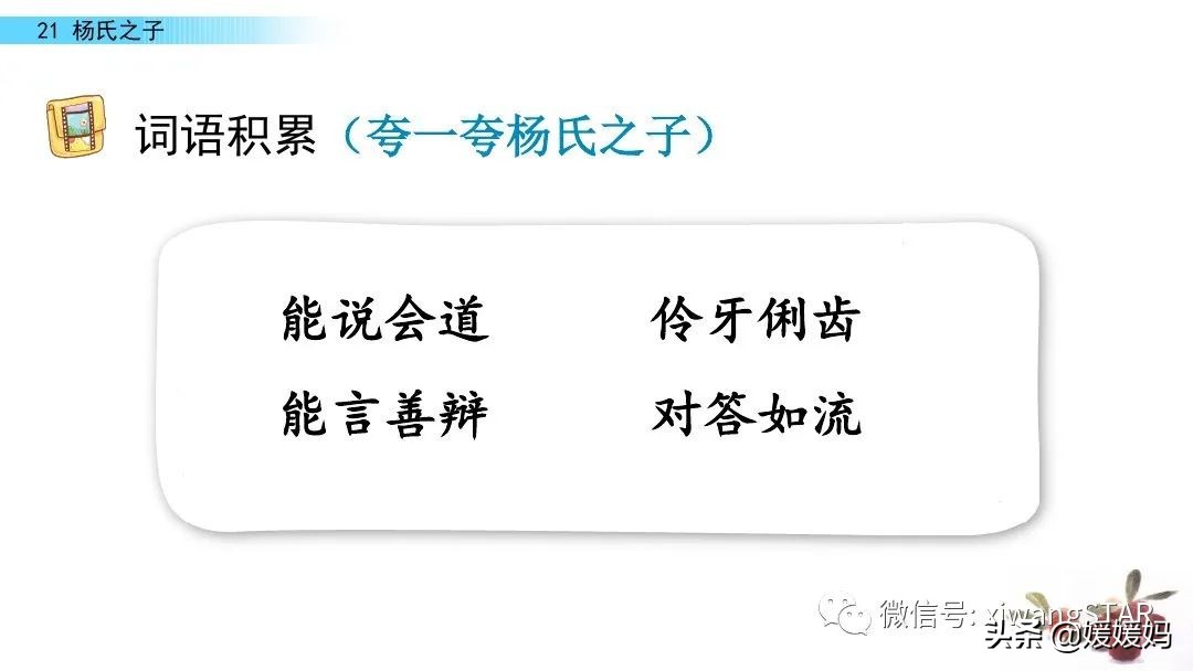 部编版五年级语文21杨氏之子教案,五年级下册语文21课杨氏之子笔记