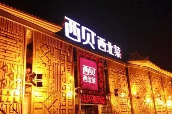 西贝征程与归途,西贝逆风前行