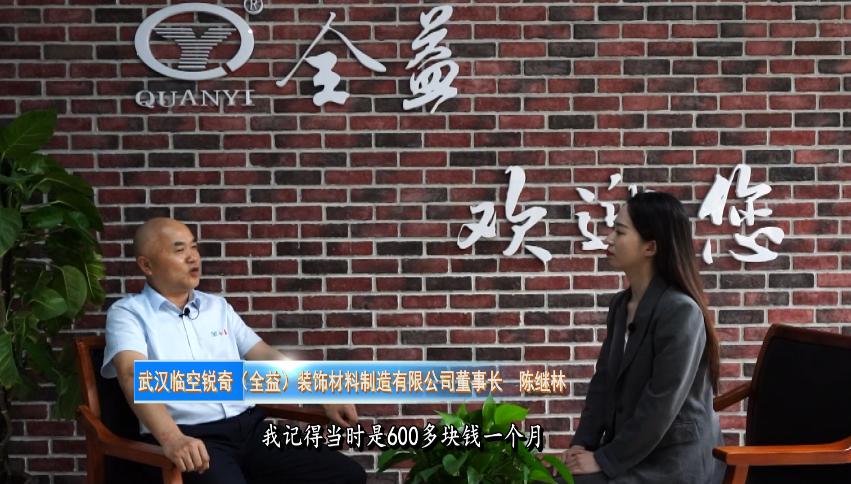 孝昌骄傲|陈继林：全心“全益”逐梦商海