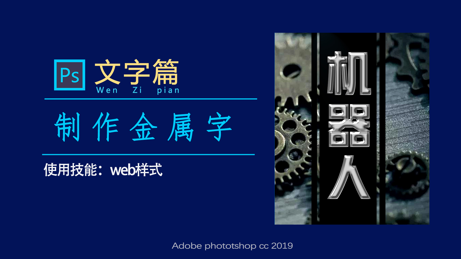 ps教程字体部分变透明,ps如何做出高大上的字体