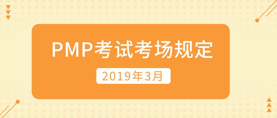 pmp考试时间和注意事项,2020年12月pmp考试从几点到几点