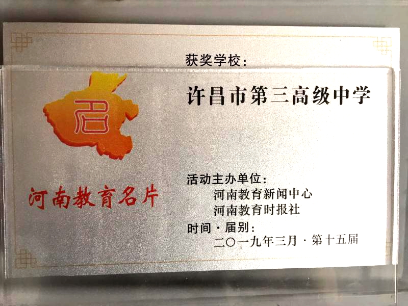 深化改革创名校真善致美育英才，许昌市第三高级中学