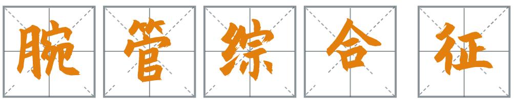 女子出现手麻，拖延1年后就医，手掌这地方已“瘪”掉！​年轻人易中招