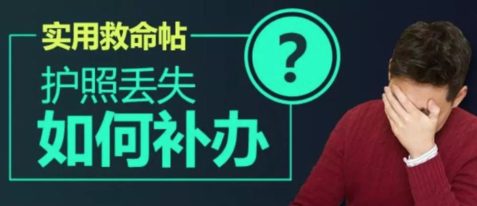 在国外护照丢了怎么补办,护照丢失了怎么补办最快