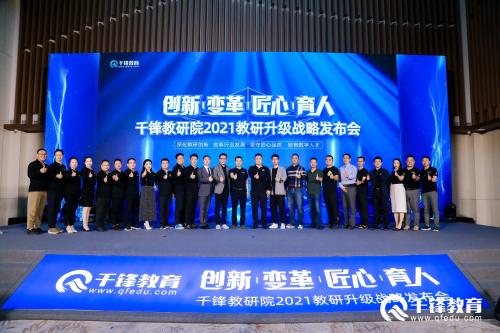 “创新变革匠心育人”千锋教研院2021教研升级战略发布会圆满结束