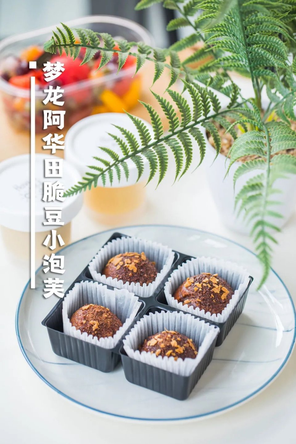 618攻略来了,酥皮流心泡芙、豆乳波波奶盖卷…一卖就是7年