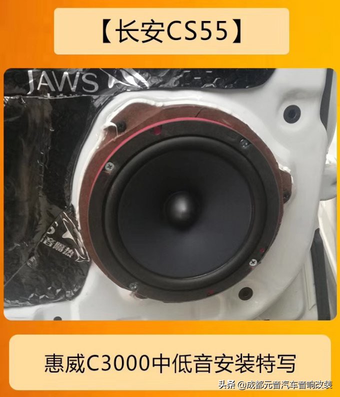 成都长安cs35音响改装,长安cs55音响惠威