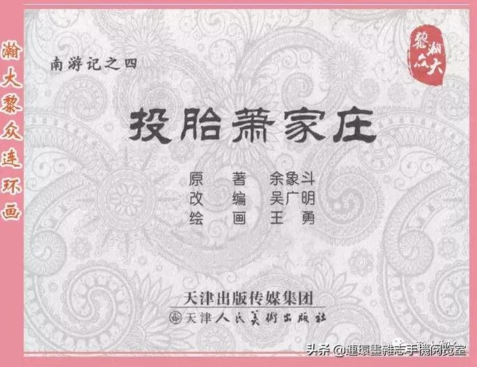 《南游记》4,投胎萧家庄