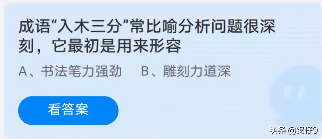 蚂蚁庄园今日答案成语举案齐眉,入木三分用来形容蚂蚁庄园