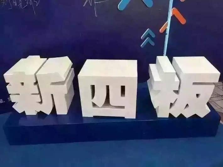 新三板新四板是什么,新三板和新四板有什么区别