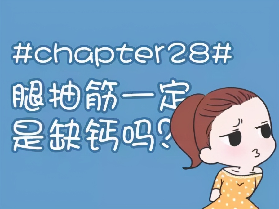 要想不抽筋,要想神经不紧绷,就得养肝血