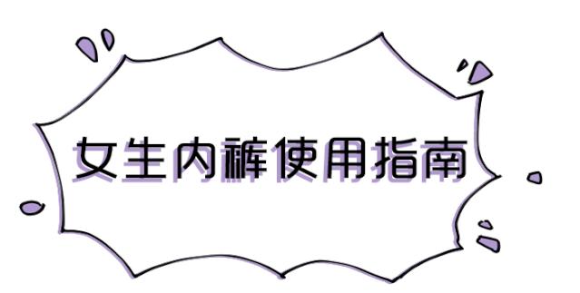 女人内裤到底有多脏,女生内裤到底有多脏