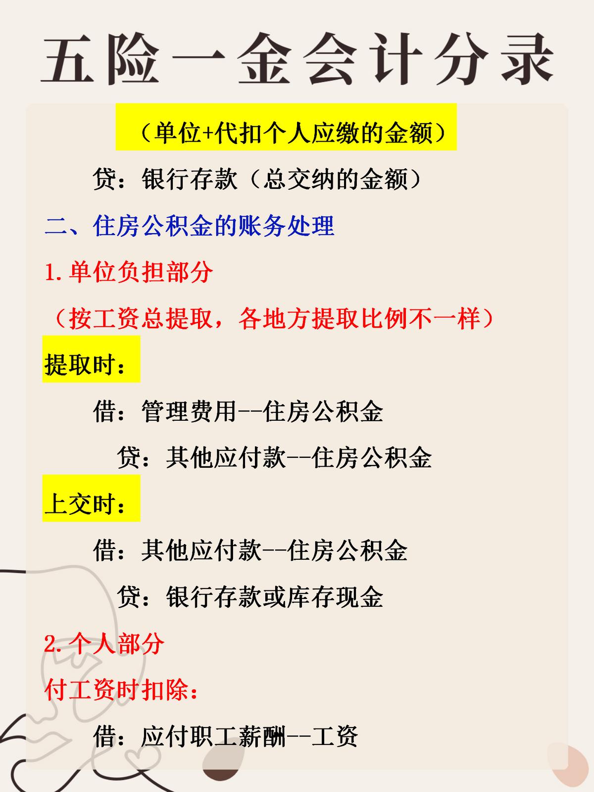 新手不懂五险一金？收好这五险一金会计账务处理，再也不怕搞不定