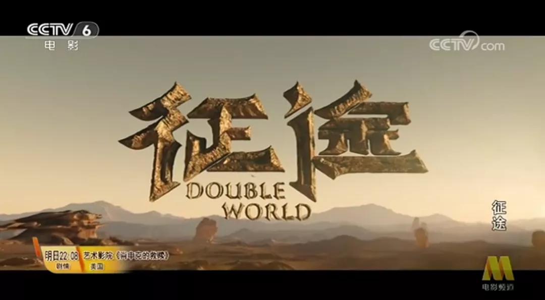 2006年征途央视广告,央视大型纪录片征途