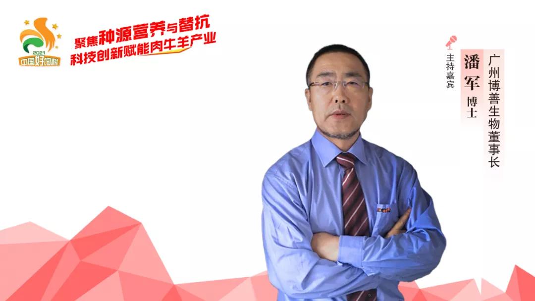聚焦种源营养与替抗,7位专家分享“科技创新”赋能肉牛羊产业