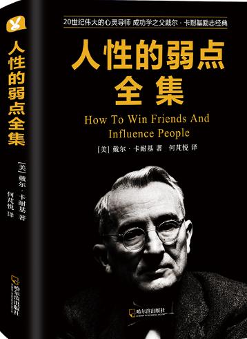 人性的弱点人际交往要学会说不,人生至理名言圣经