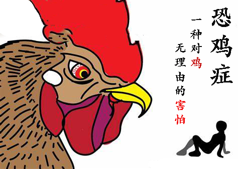 为什么人们会得恐鸡症,怕鸡恐惧症怎么治