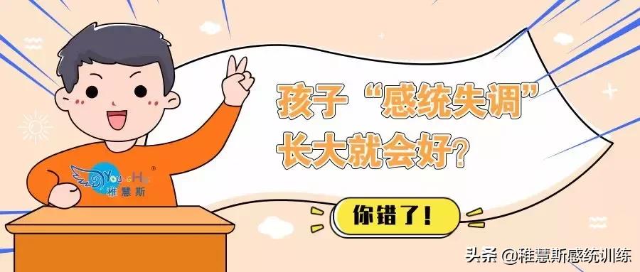 孩子“感统失调”长大就会好？当家长的你太天真了！