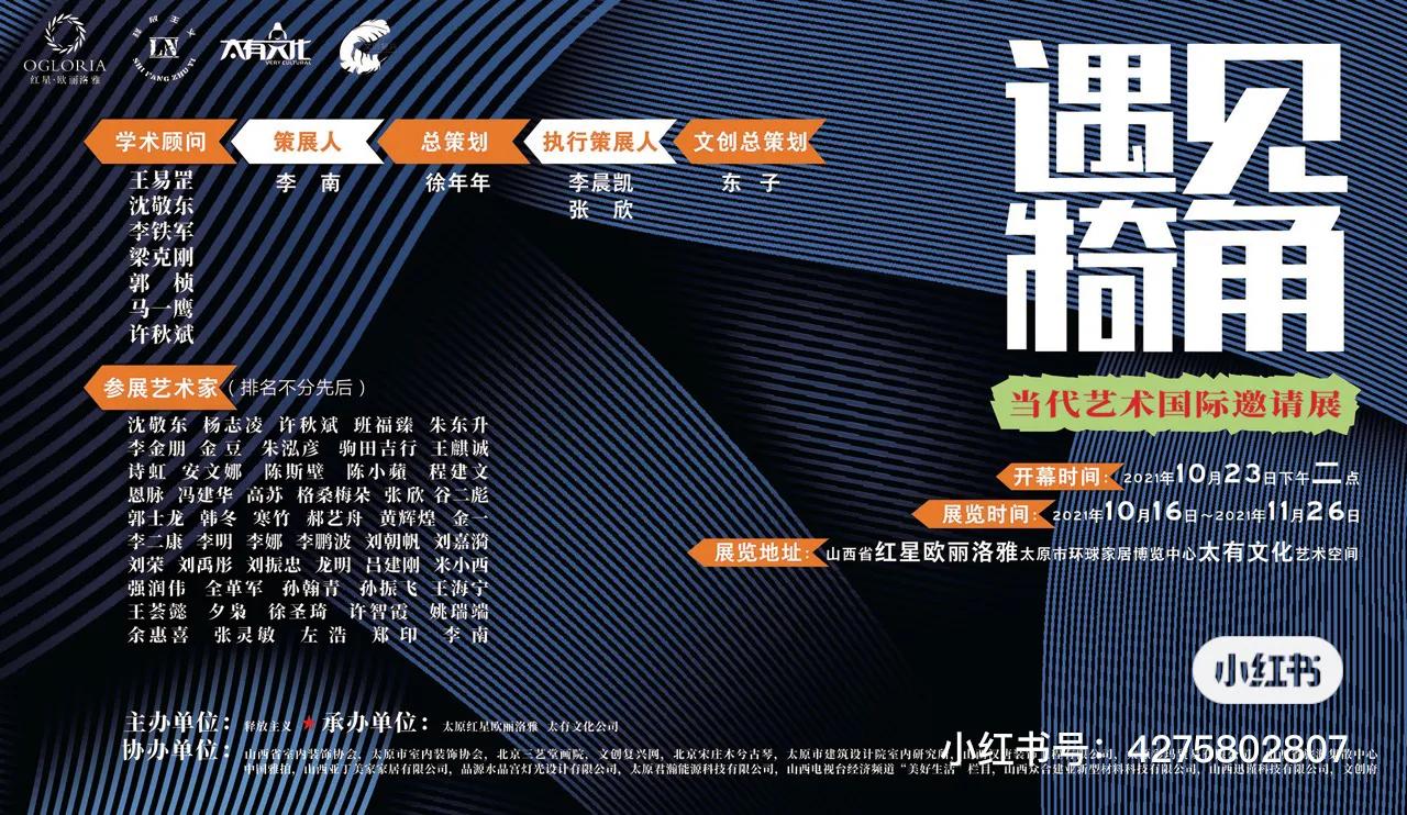 “遇见犄角”当代艺术国际邀请展