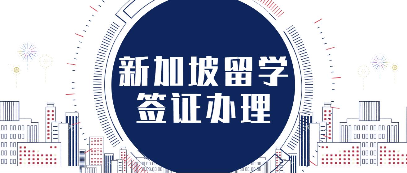 新加坡硕士留学签证怎么办,签证手把手