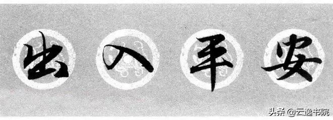 赵孟頫集字春联美不胜收,赵孟頫集字唐诗宋词春联