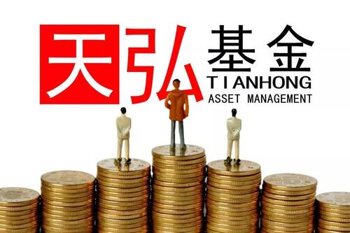 天弘基金最新公告,天弘基金为啥一直跌