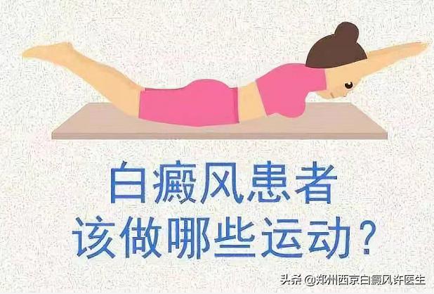 运动治好了白癜风,运动对治疗白癜风有效果吗