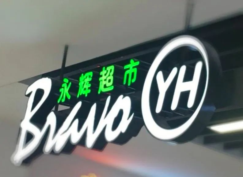 永辉超市鼎盛时期,永辉超市现状