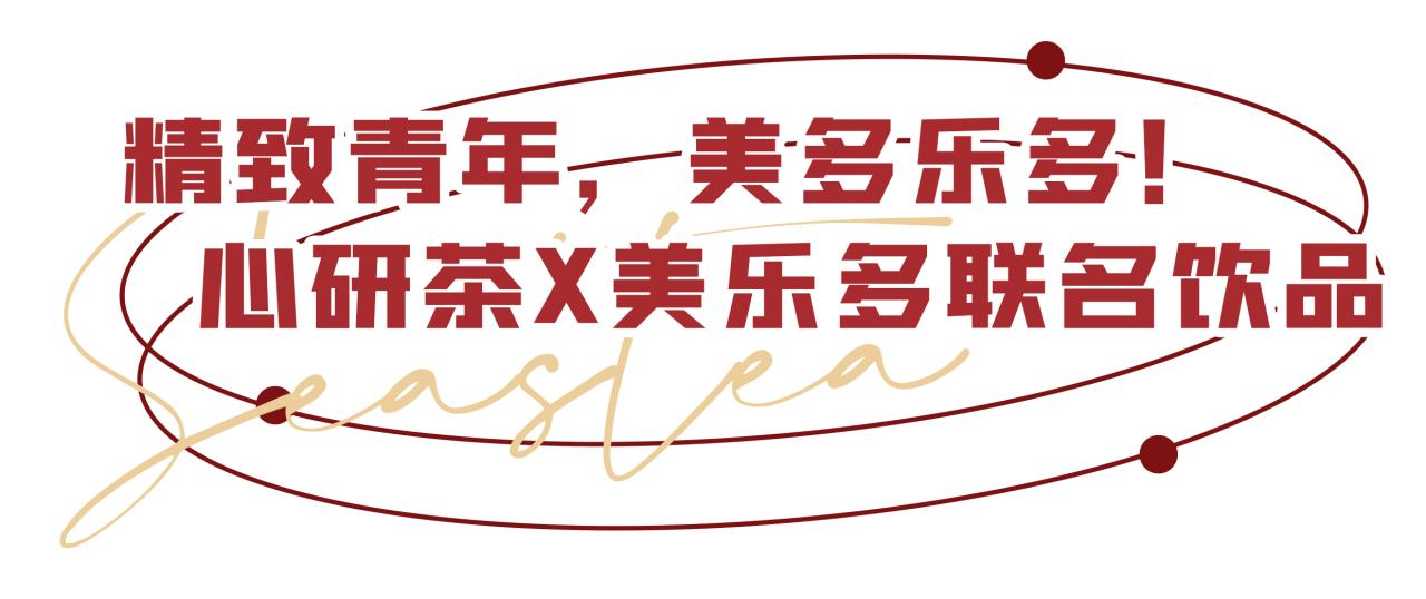 美乐多复刻,心研茶大橘系列