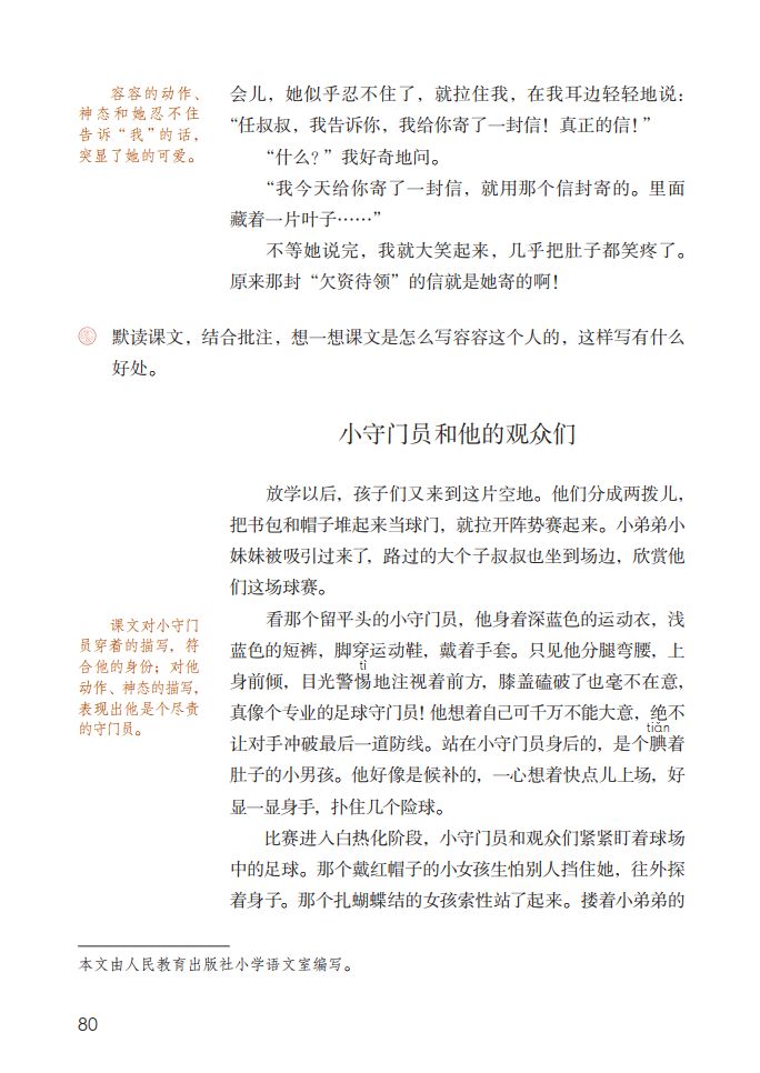 五年级下册习作例文我的朋友容容,五年级下册作文小守门员和观众们