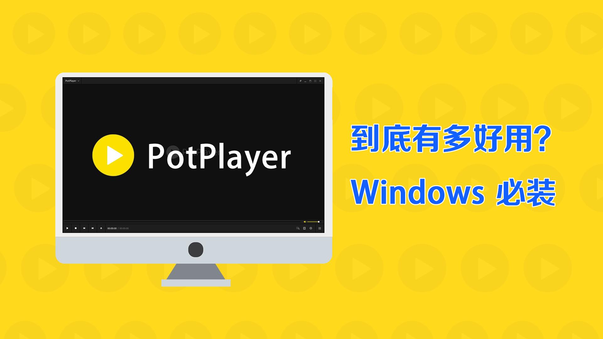 potplayer多设备发声,potplayer视频渲染器